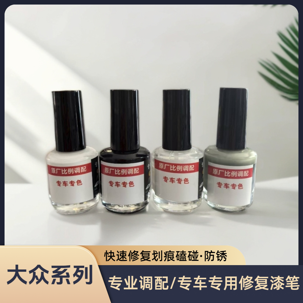 大众系列专车专用修复漆笔黑色小划痕磕碰原车色漆遮瑕防锈补漆液