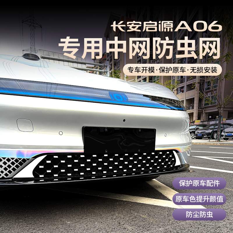 26款长安启源A06进气格栅防虫网水箱中网改装饰汽车配件防护用品