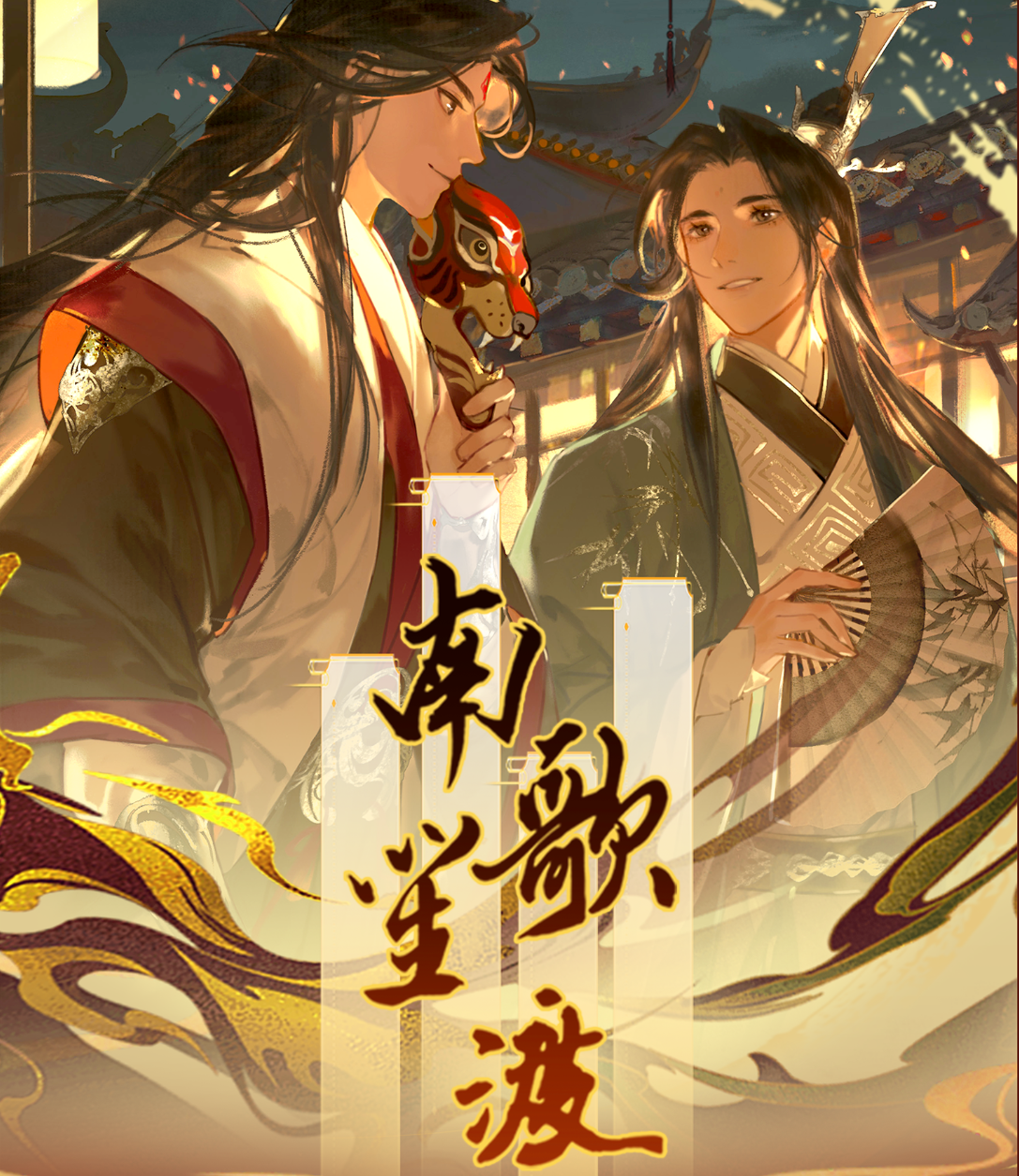 墨璃文创 X 南歌笙渡耽美胶片系列【同人二创】