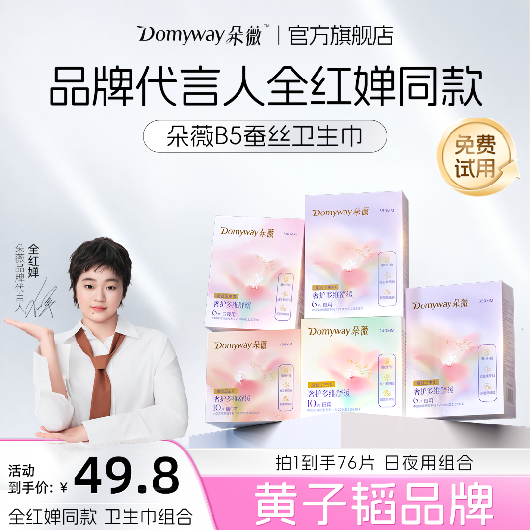 【全红婵同款】朵薇黄子韬B5系列蚕丝卫生巾日夜全尺寸组合装姨