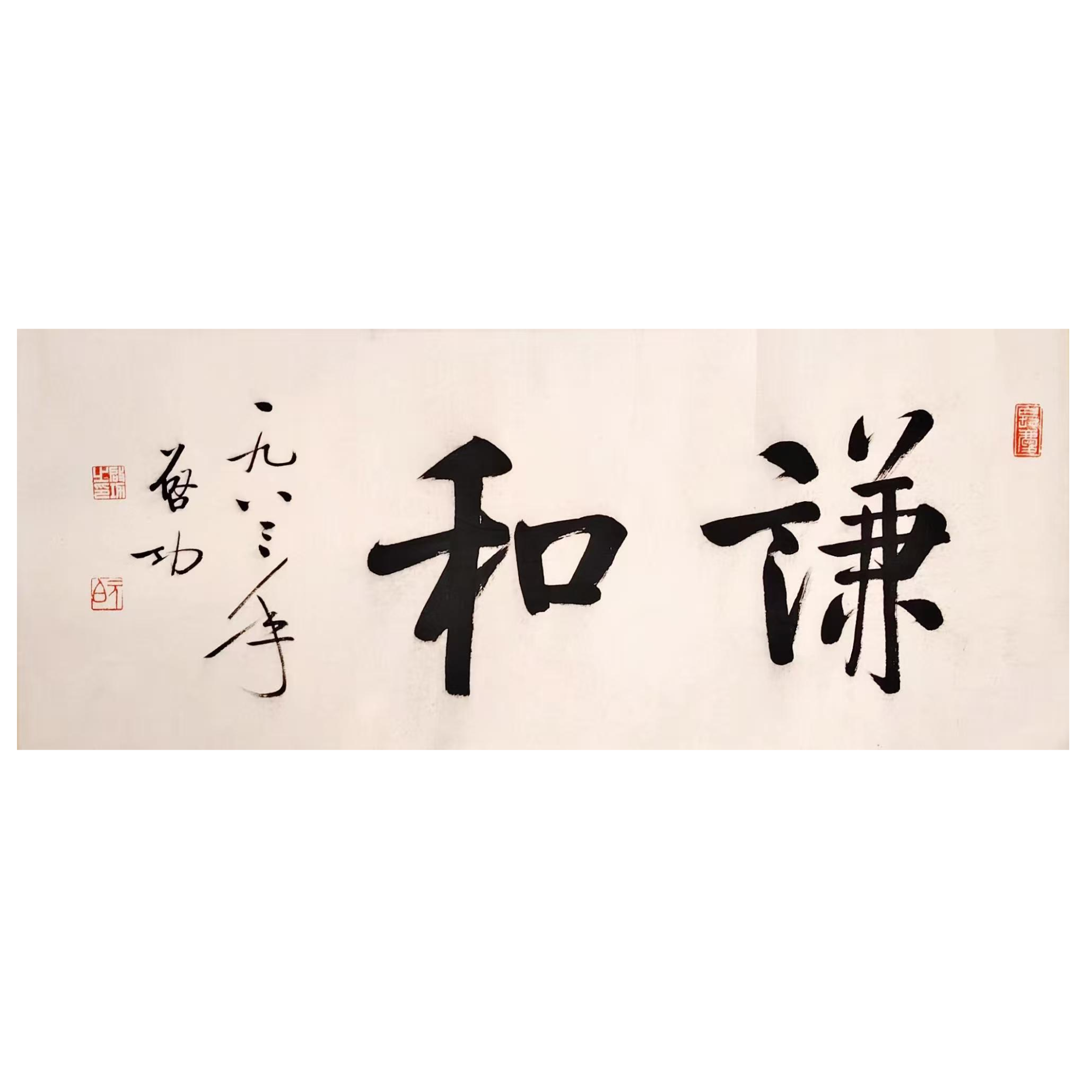 lot8 启功款 书法（谦和）