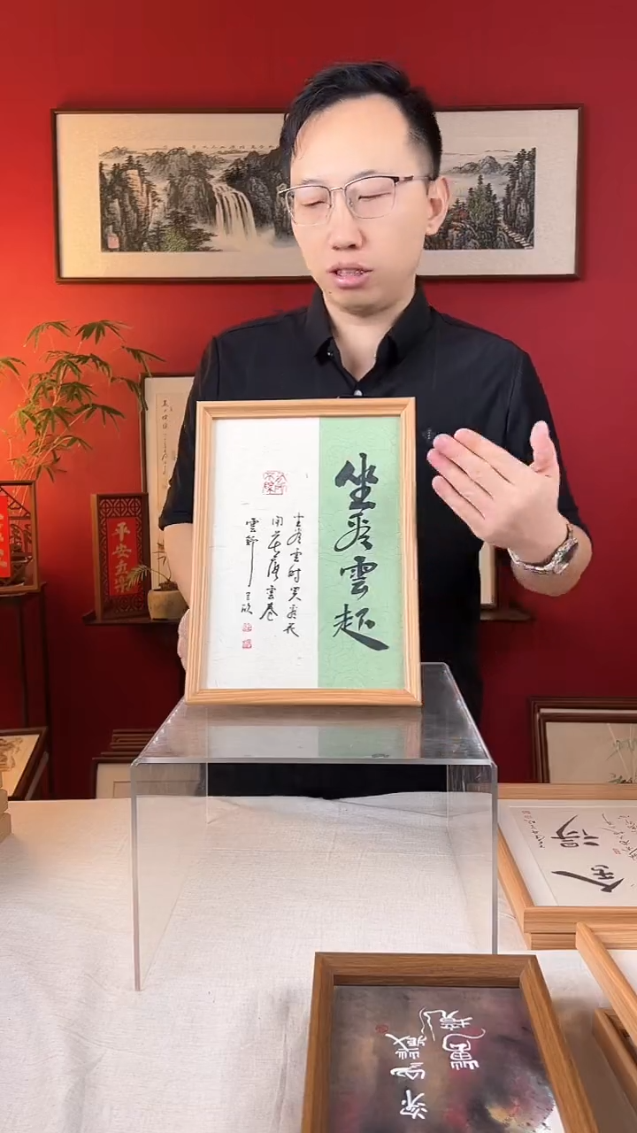 【闪购商品】国画坐看云起时书法