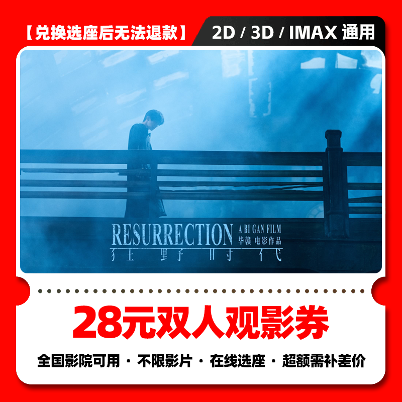 【狂野时代】28元双人电影票团购券电影票抖音团票电影院票抖音购票