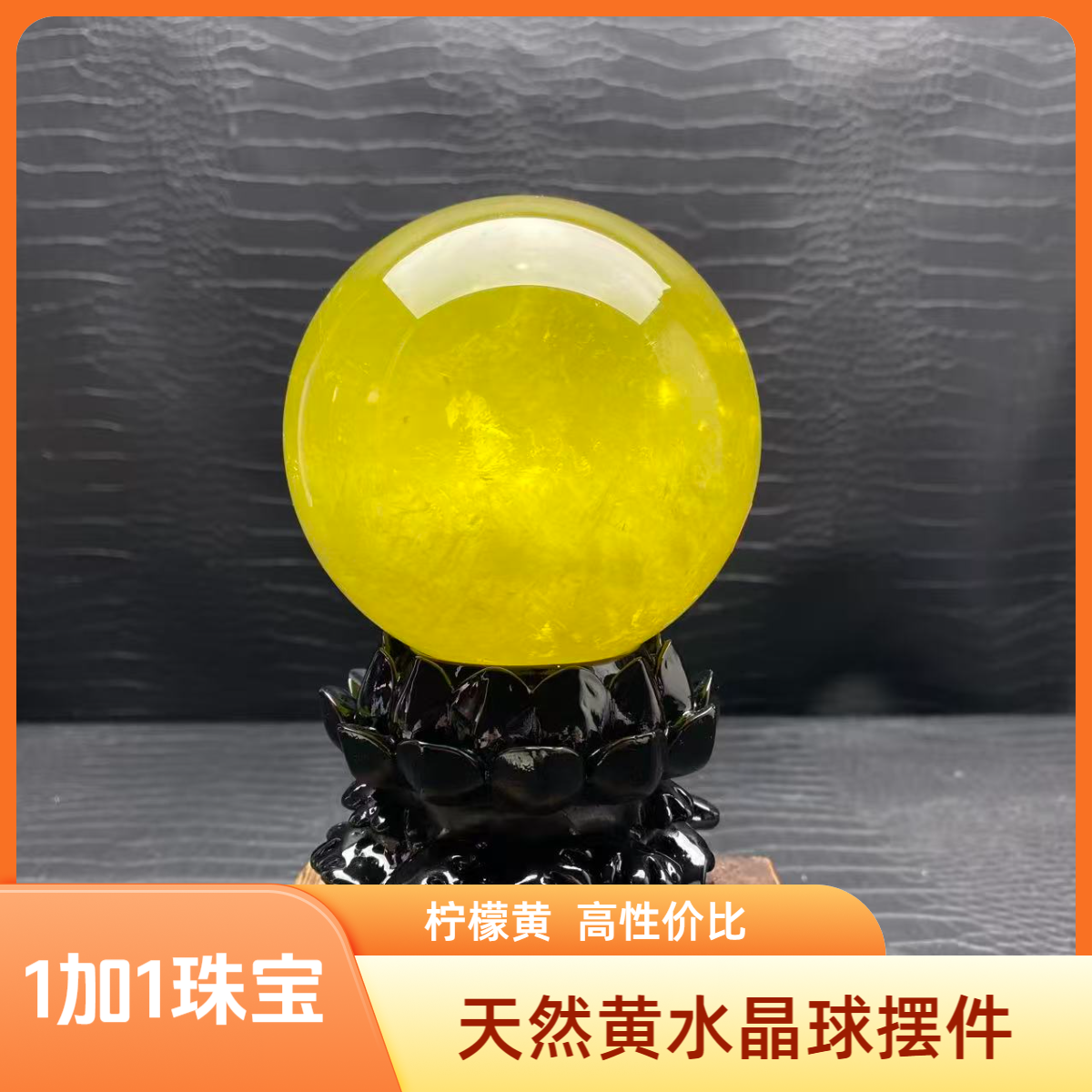 H47天然巴西柠檬黄水晶球居家办公店铺招财财位摆放开业搬迁摆件