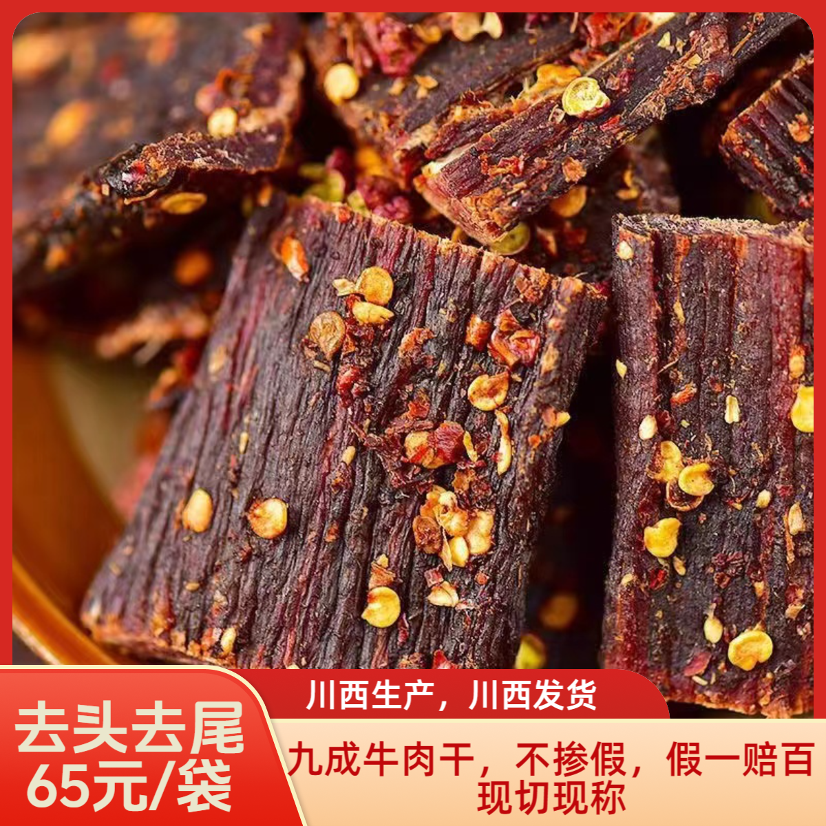 【正宗8-9成干牛肉】去头去尾川西特产高山牛肉干五香麻辣官方正品