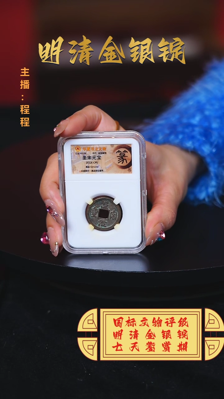 【闪购商品】铜【C】圣宋元宝铜币