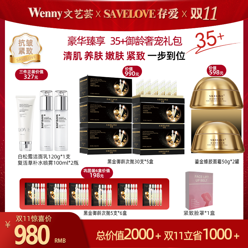 【SAVELOVE/存爱】 35+ 内外兼修·恒久御龄 豪华臻享周期礼包