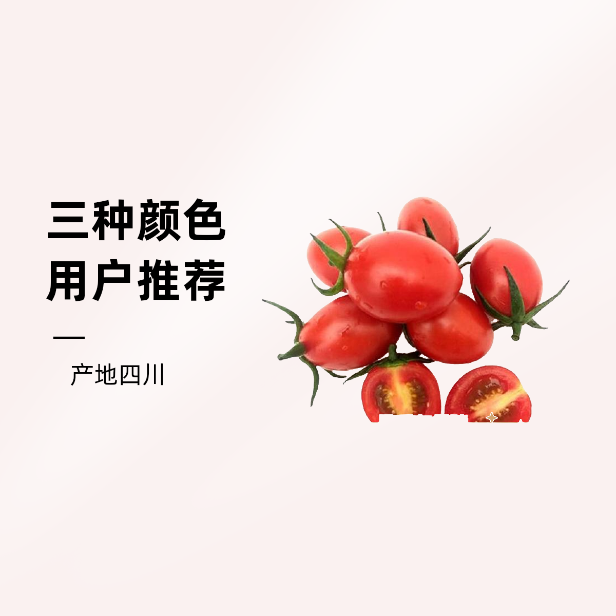 小番茄约500g番茄同城配千禧圣女果四川省