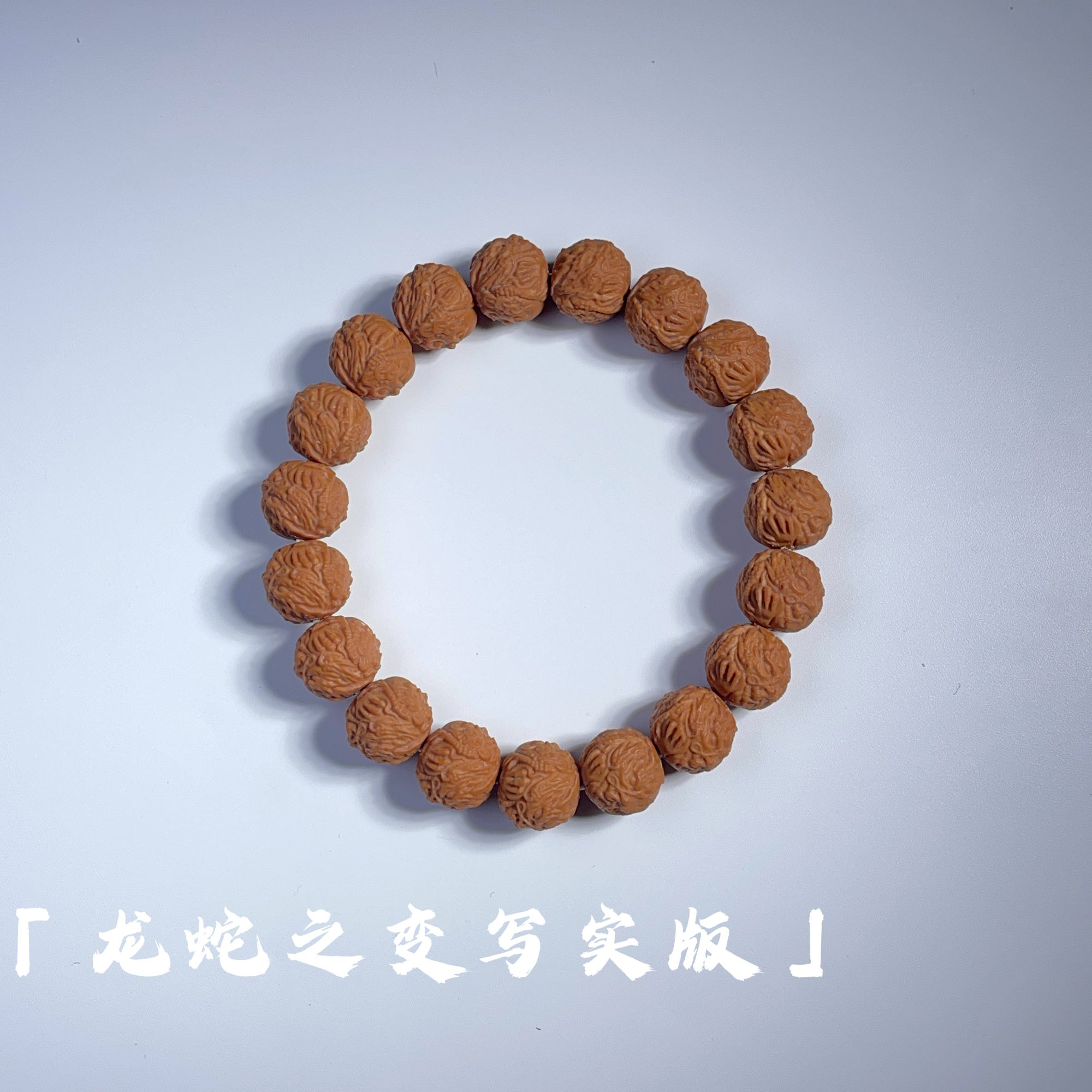 “天工”龙蛇之变写实版全品猴头核桃菩提手串