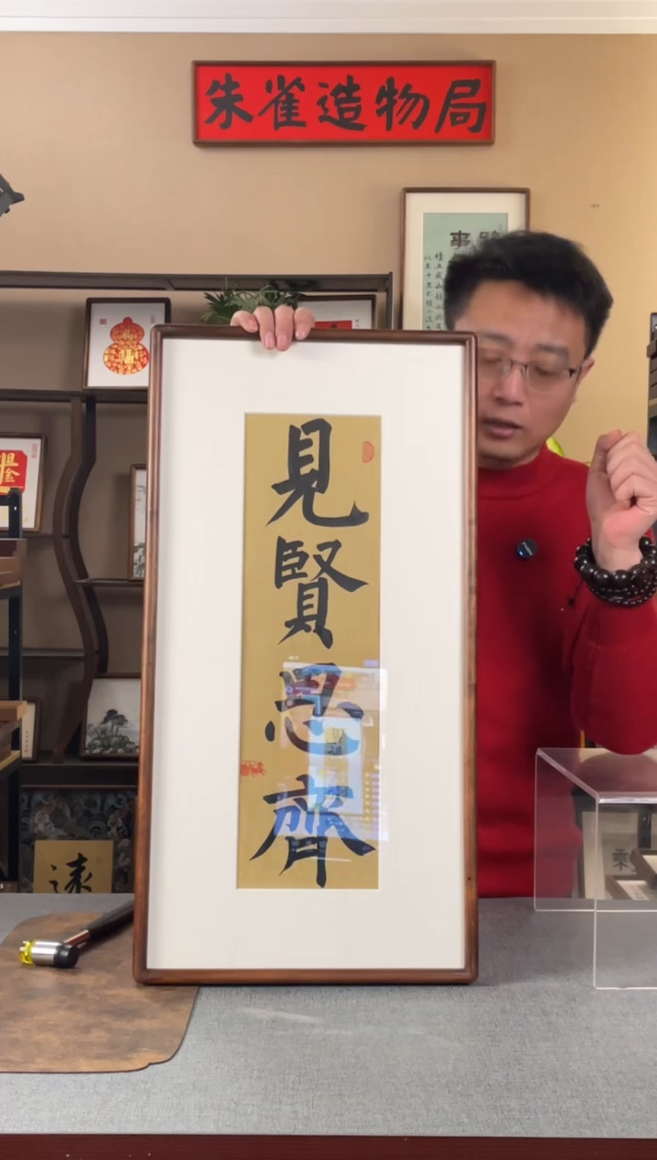 书法R****0【见贤思齐】原创手写手工装裱装饰可摆可挂