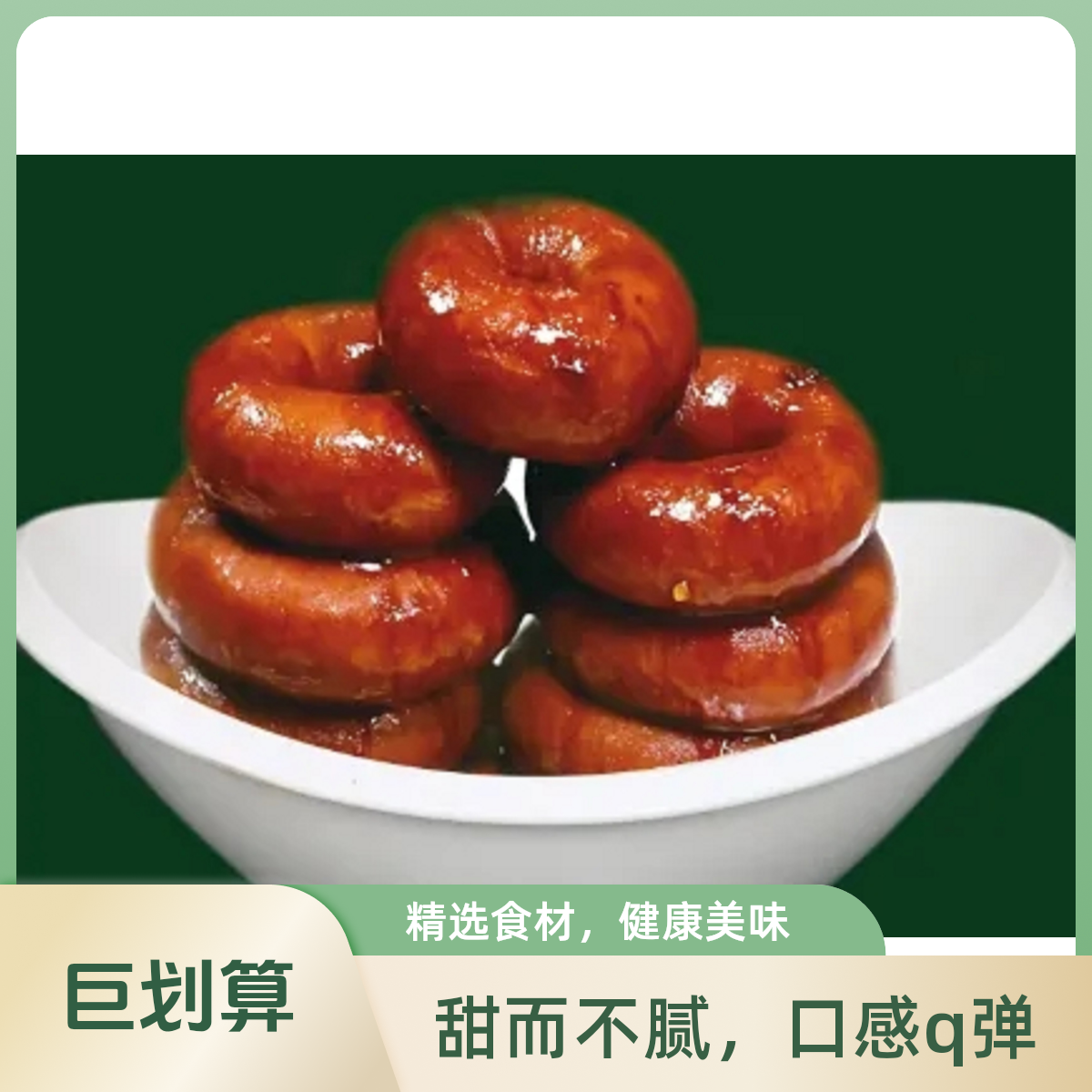 圈圈肠（三个）