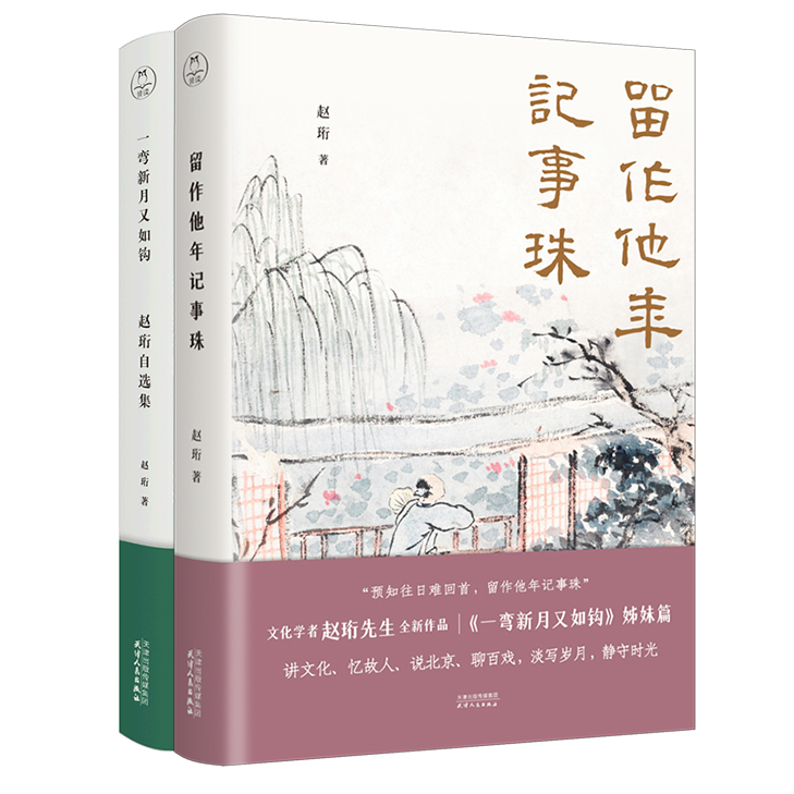一弯新月又如钩+留作他年记事珠：听赵珩聊美食讲文化忆故人说北京