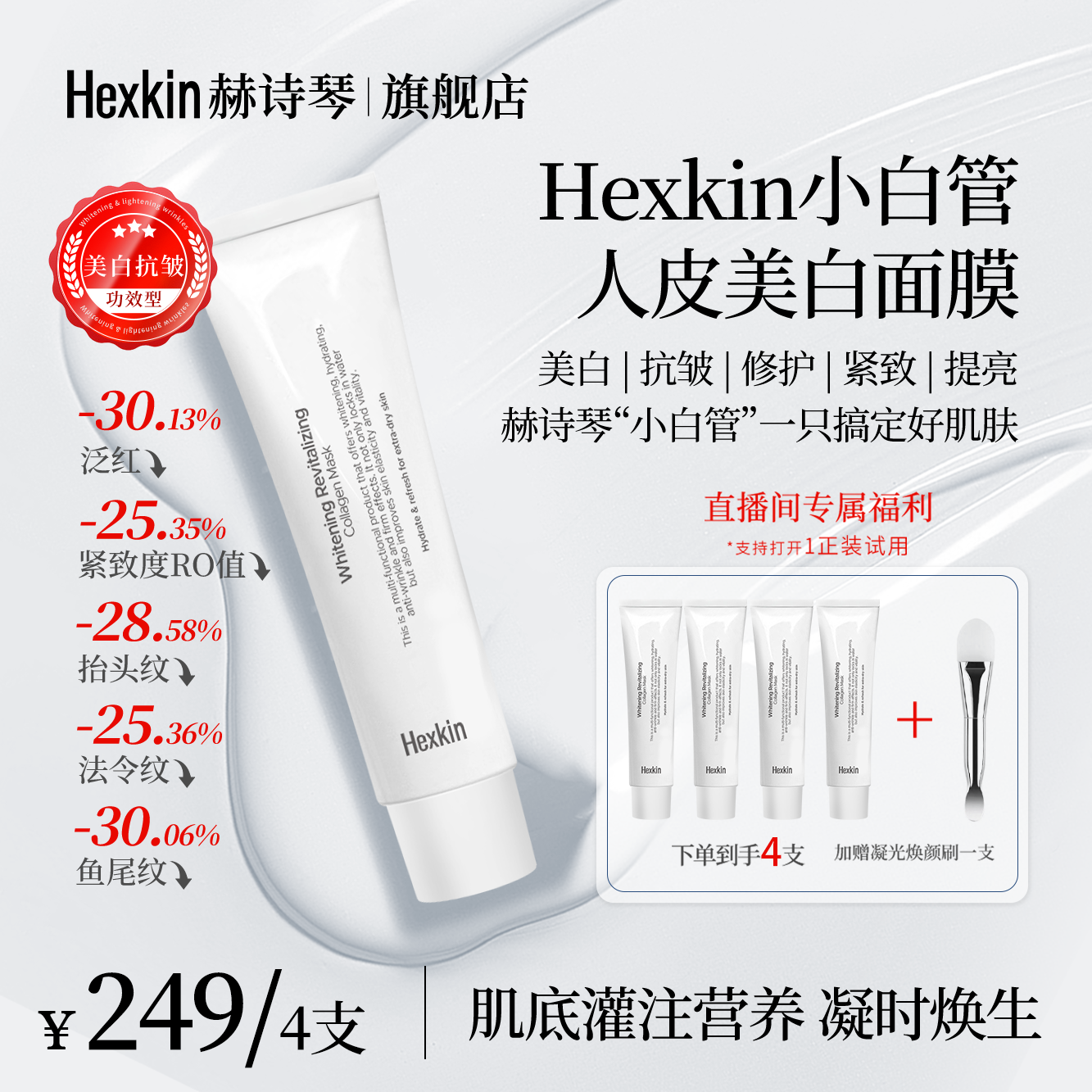 Hexkin赫诗琴小白管人皮美白面膜面部抗皱紧致胶原灌注涂抹软膜
