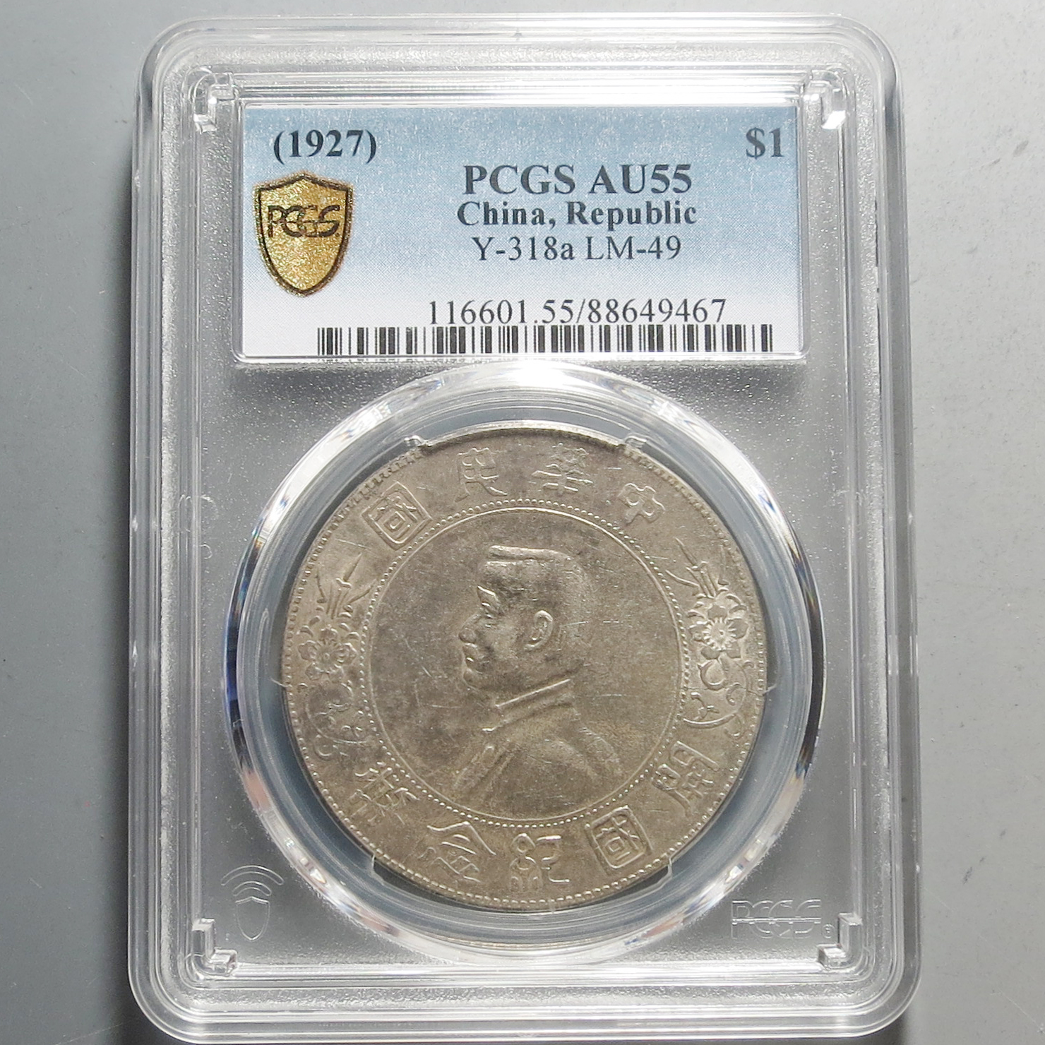 （PCGS-AU55)孙中山开国纪念币壹圆9467