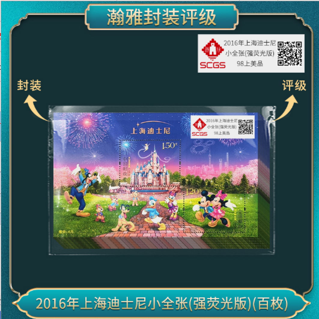 2016年上海迪士尼小全张(强荧光版)(百枚) 瀚雅评级 98上美品