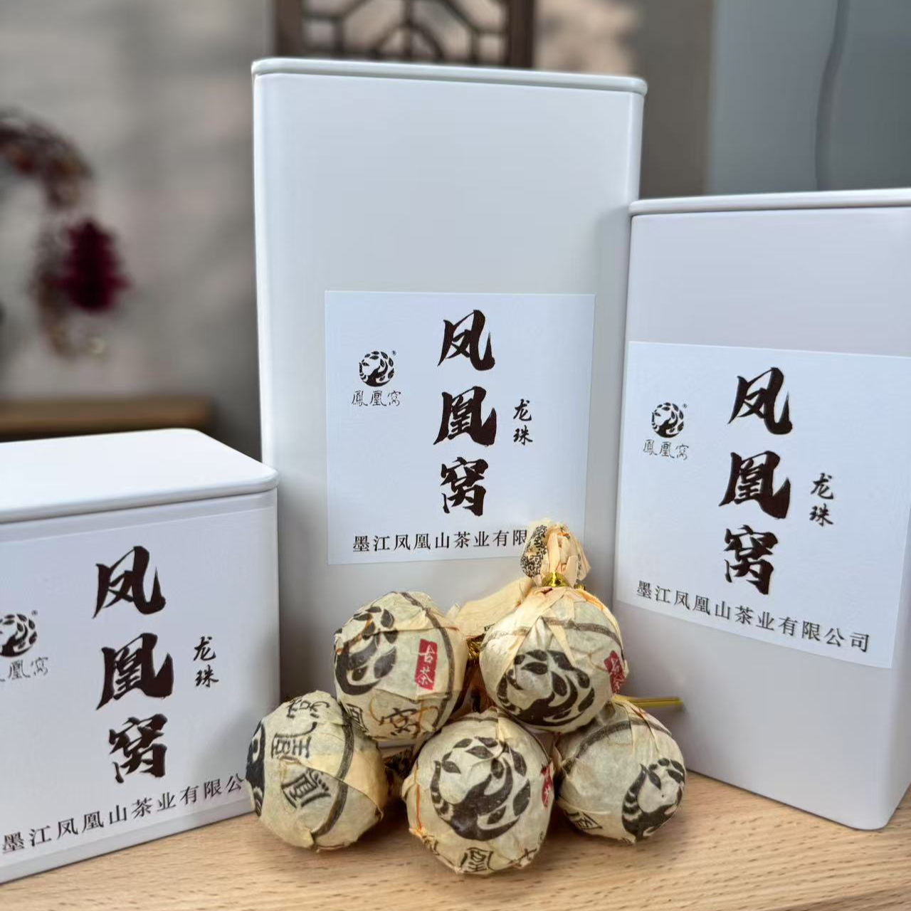 凤凰窝·古茶 2018年熟茶龙珠