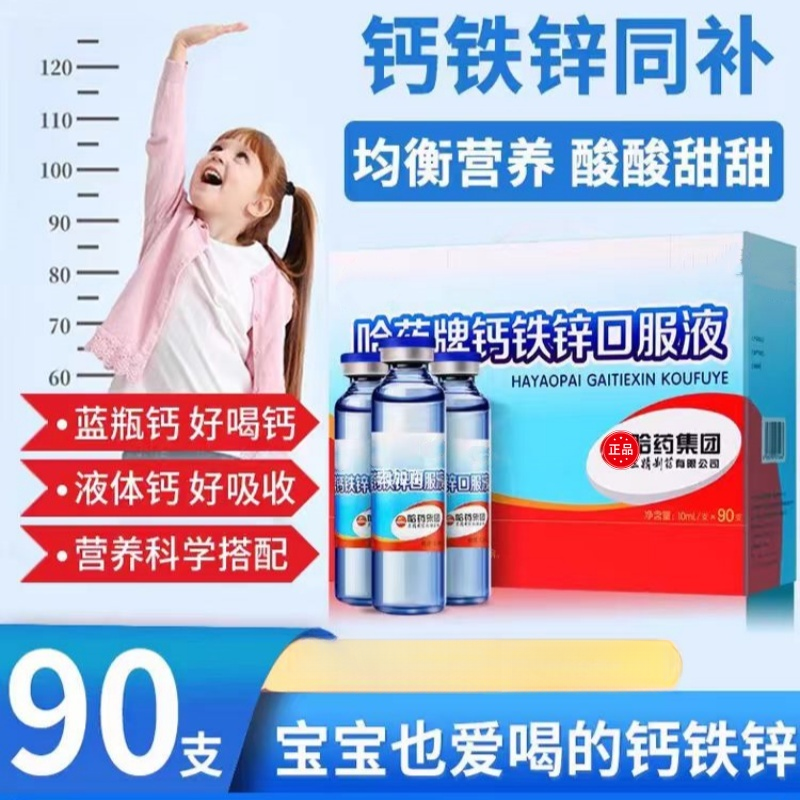 哈I药钙铁锌口服液90支三精小蓝瓶液体钙高钙铁锌协同营养正品