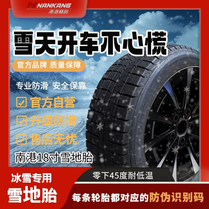 南港雪地胎 18寸 雪地冰地不打滑 耐磨静音 抓冰咬雪安全过冬必备