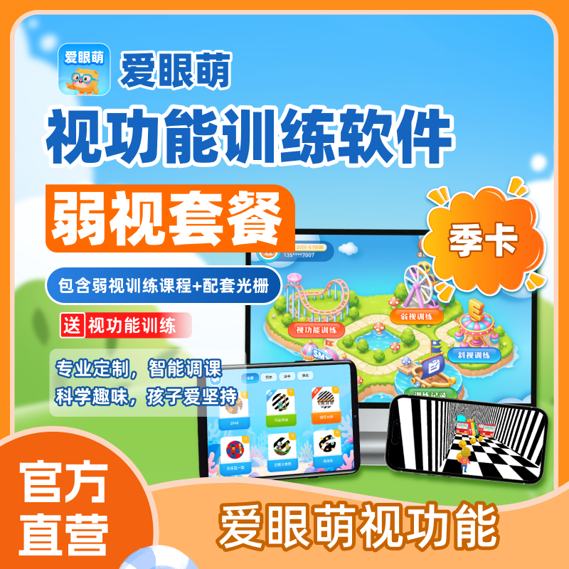 【备注号码】买视力表送爱眼萌弱视训练季卡