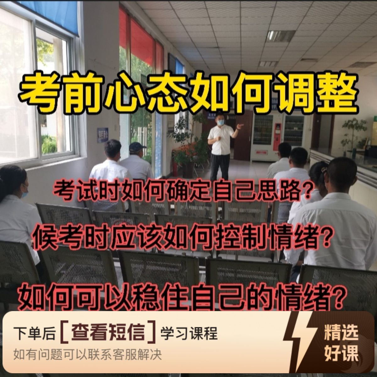 考前紧张状态缓解方法 知识服务读书卡课程（留意短信解锁课程）