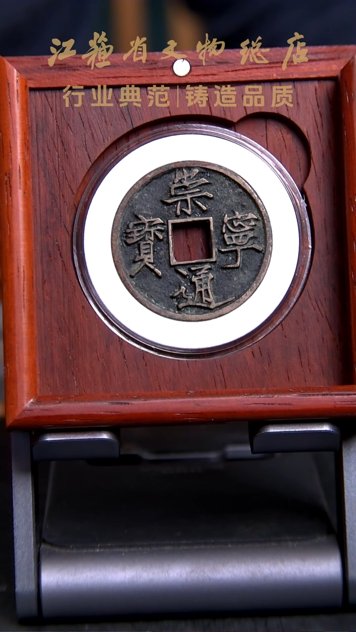铜X0304*1030崇宁通宝/仰宝折尾通/折十/90分