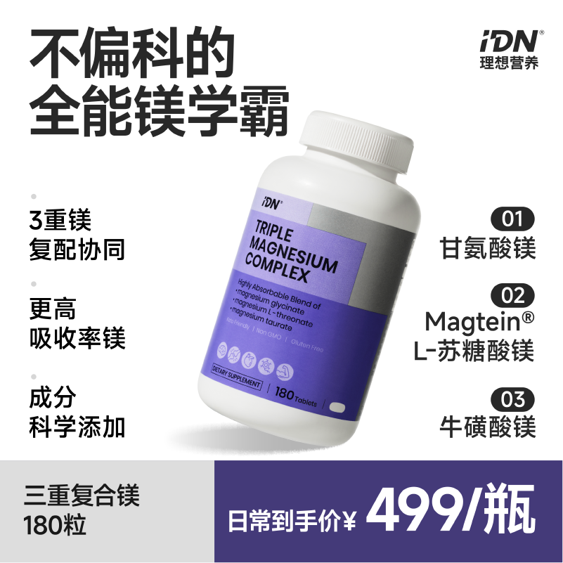 IDN理想营养【多规格】三重复合镁片代谢神经安定镁片甘氨酸镁180片