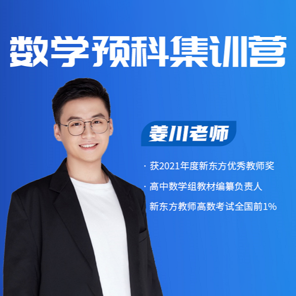 家庭教育预科课-高中数学预科课程