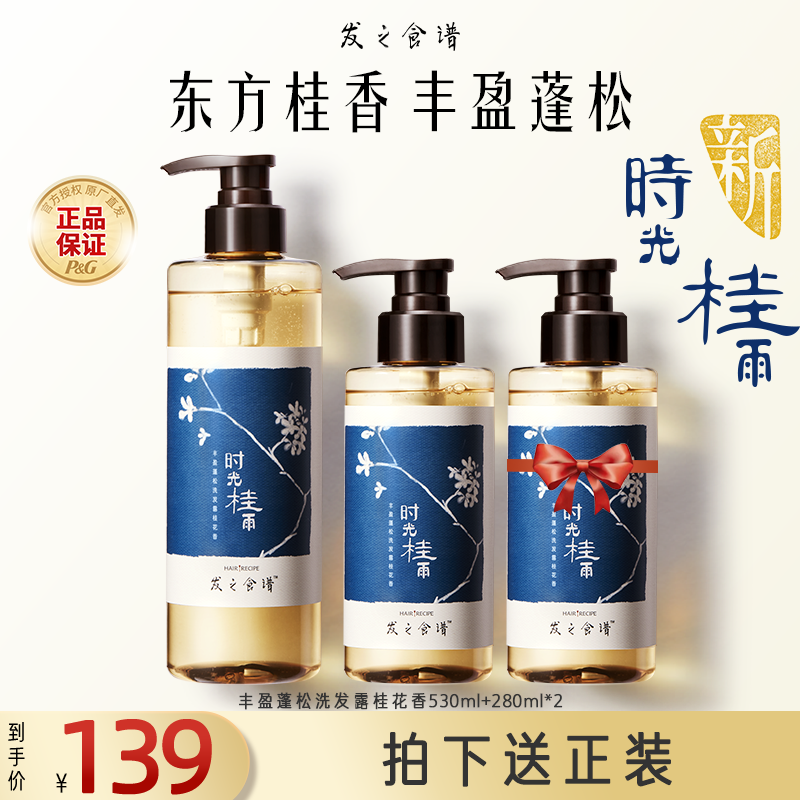 【桂花香氛】发之食谱桂花洗发水露膏套装控油补水官方正品推荐