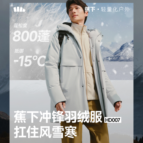 蕉下男士防风羽绒服（中长款、极暖）HD007高蓬保暖秋冬