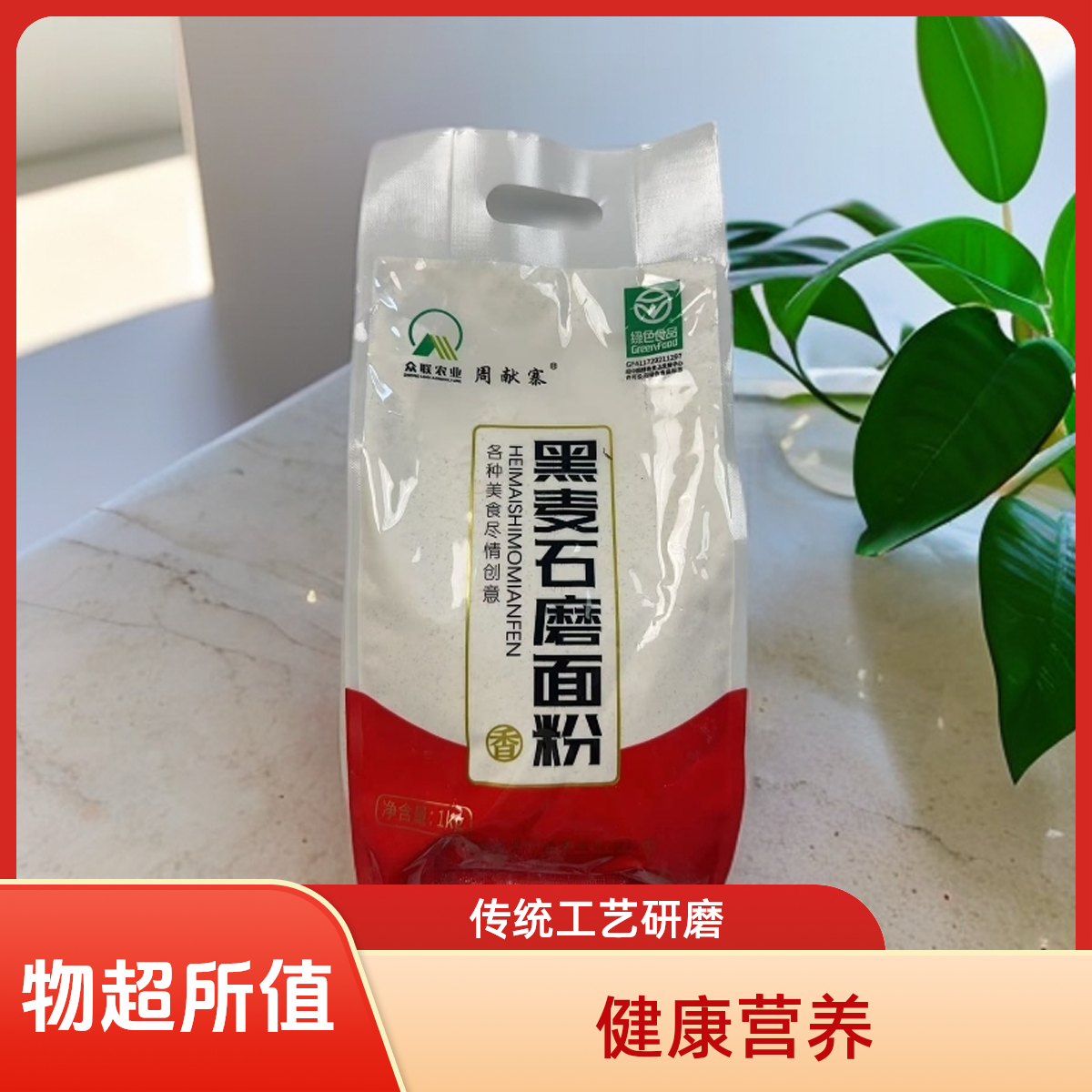 【新鲜黑麦面粉】高筋黑麦面粉全麦研磨粗粮馒头水饺精选黑麦