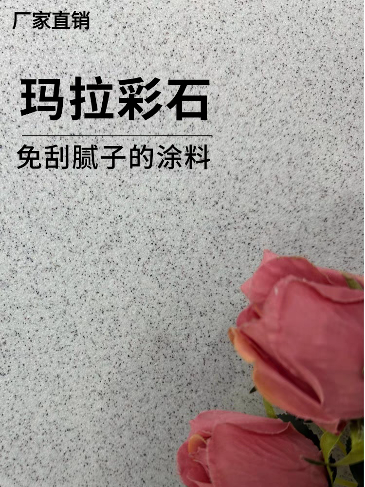 （顺丰包邮）玛拉彩石免腻子内墙外墙面硬度耐磨防水易清洁艺术涂料