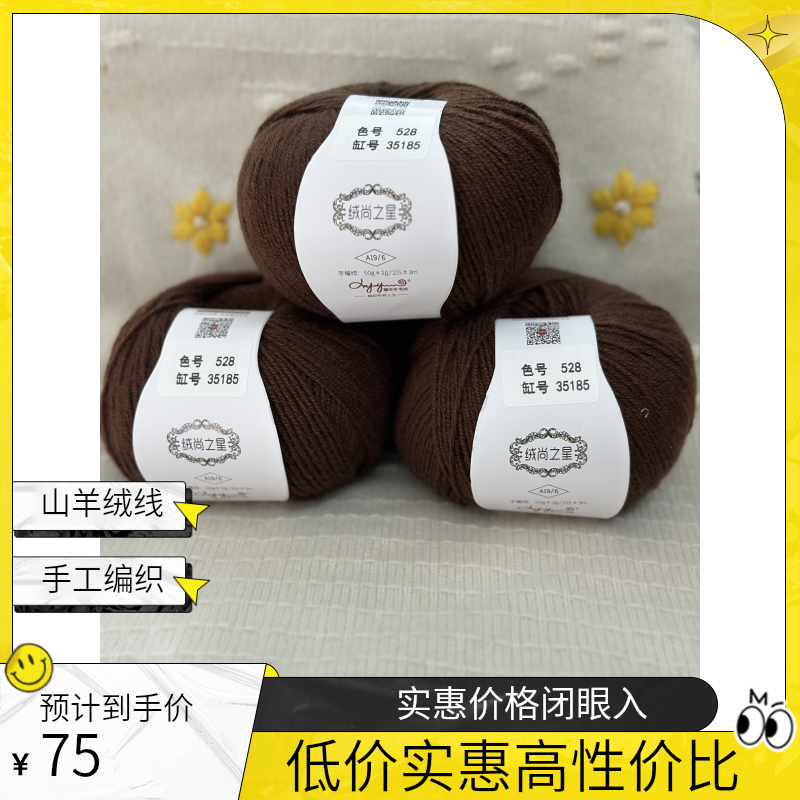 喜洋洋毛线 A19/6绒尚之星  选用内蒙古高端山羊绒和高支羊毛结合
