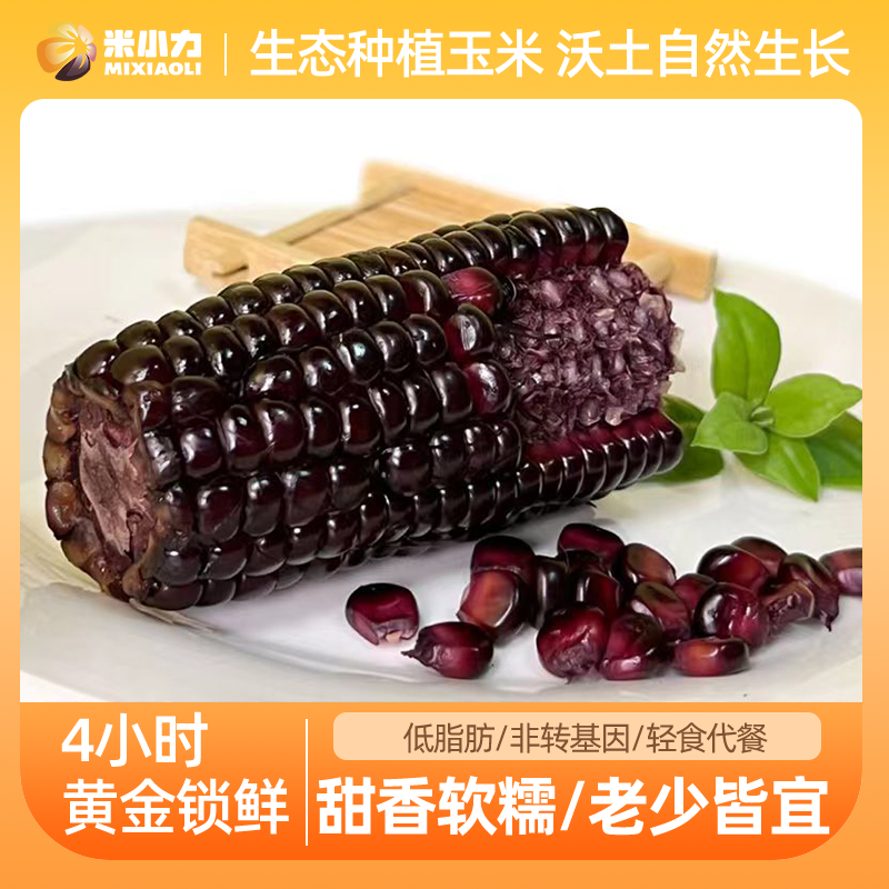 米小力甜糯玉米黑玉米山西24年新玉米真空包装