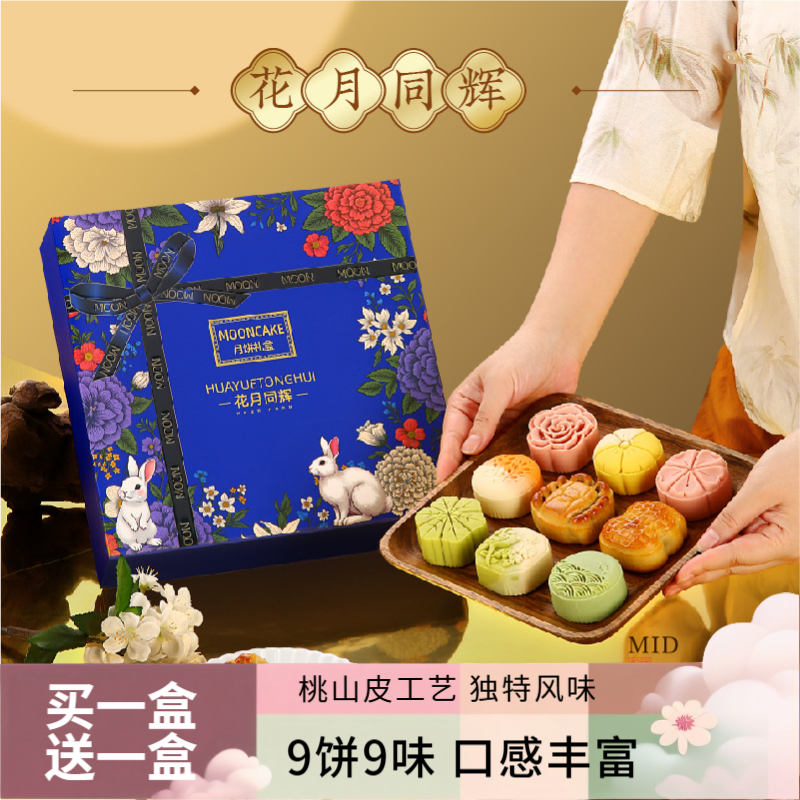 【买一盒送一盒】中秋月饼礼盒2025礼品送礼中式桃山皮广式五仁团购