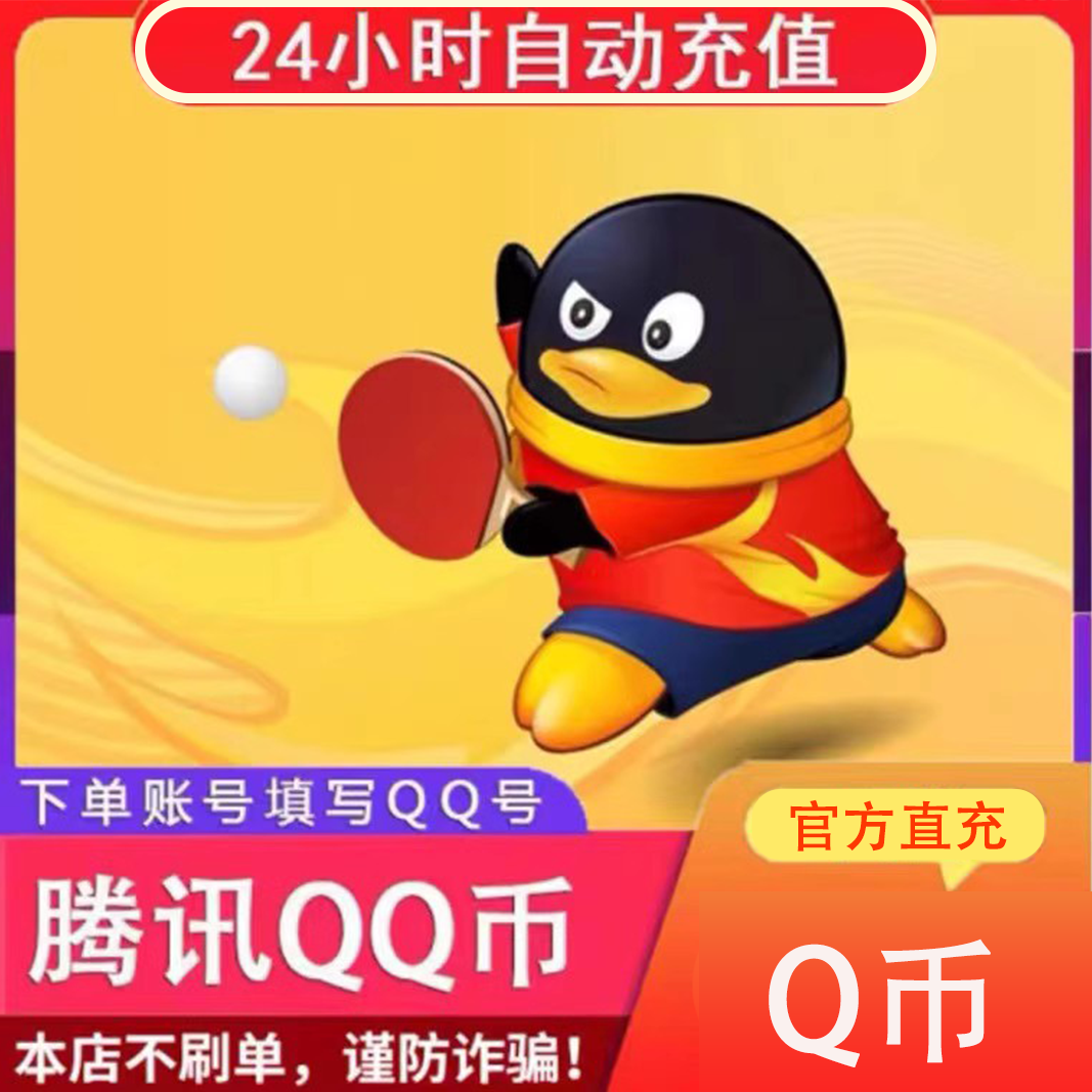 【支持月付】腾讯官方QQ币企鹅10个直充填写qq号扣币专用q币q币充值