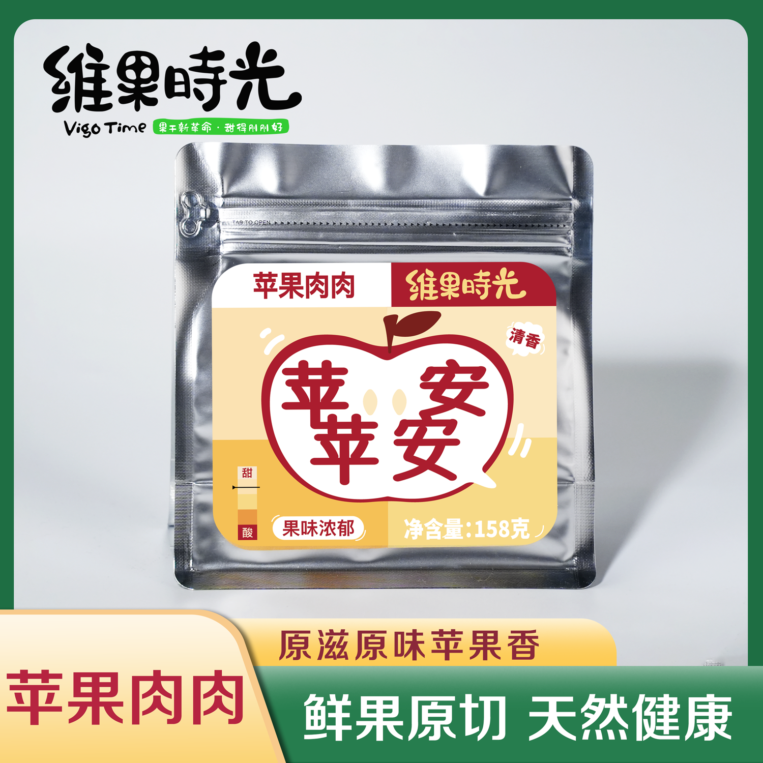 维果时光苹果肉肉苹果干健康即食山东倒蒸