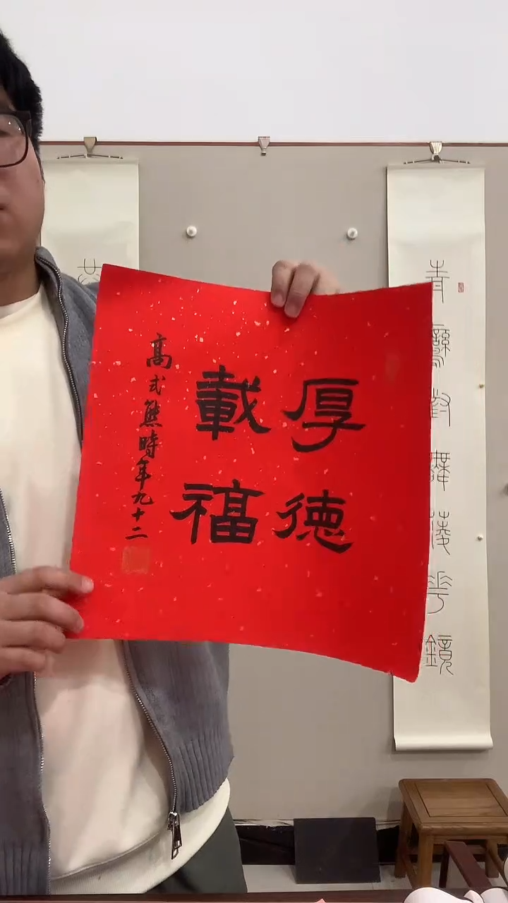 【闪购商品】书法j高老师《厚德载福》书法软片