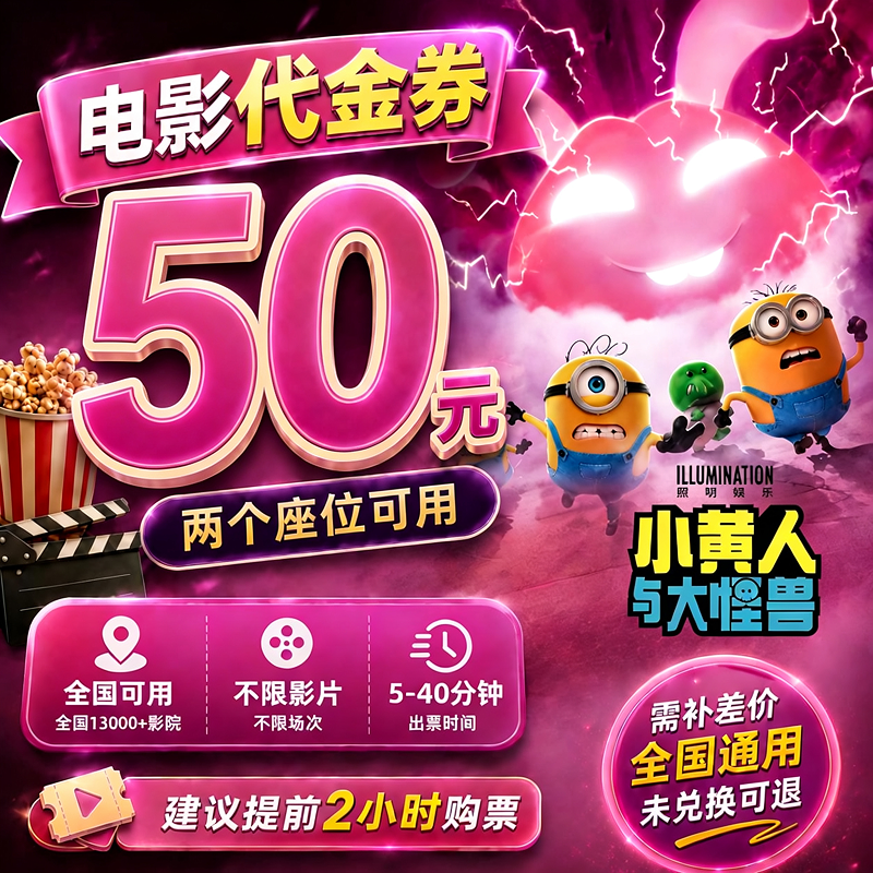 【小黄人与大怪兽】50元双人电影票抖音团购票电影院购票全国通用