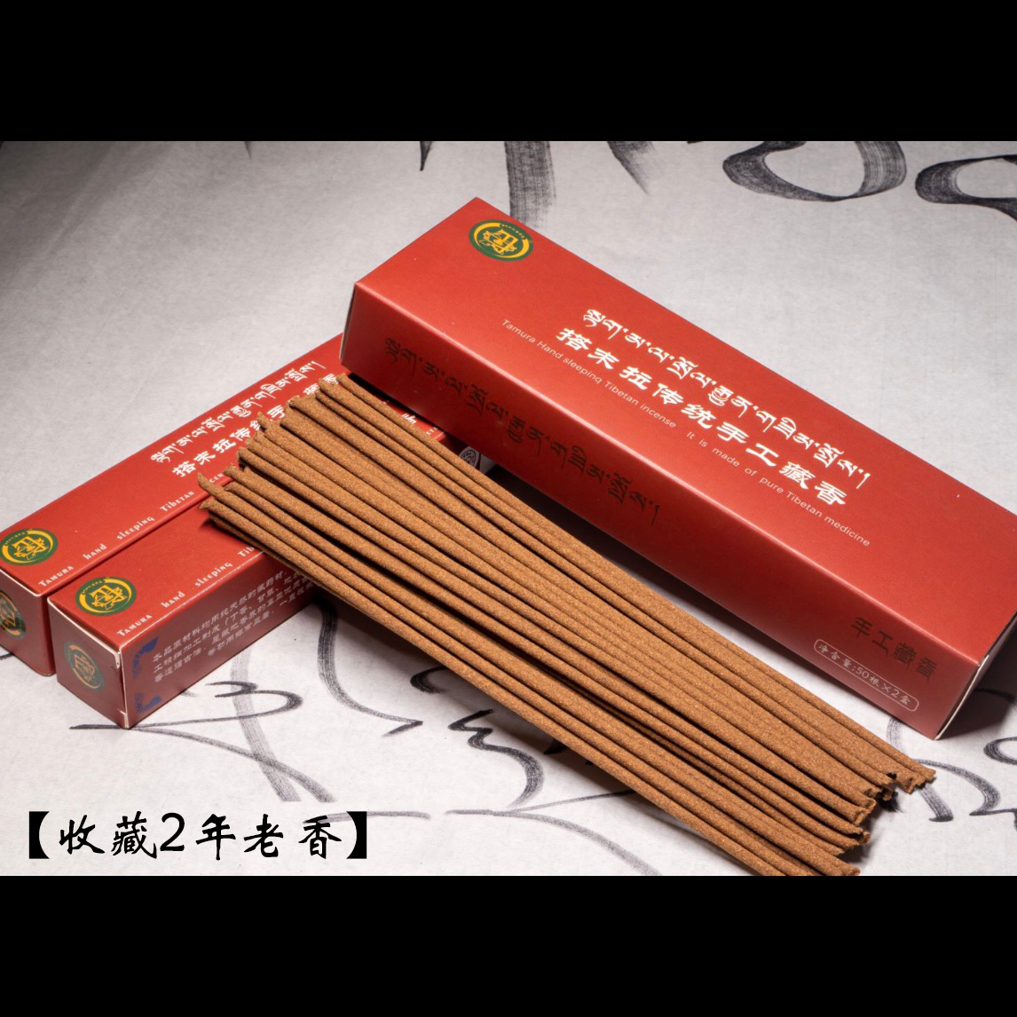 【限量2年窖藏老香】搭末拉传统手工收藏藏香/一百根