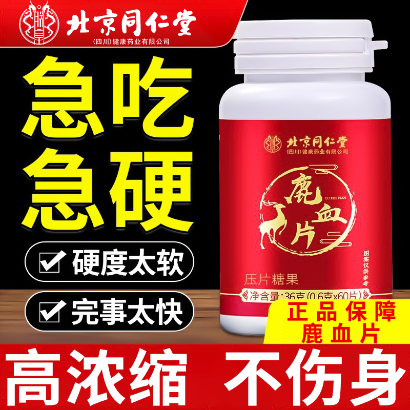 【男士专属】北京同仁堂鹿血片人鹿参膏鹿茸鹿晶鹿鞭补片牡蛎肽养生
