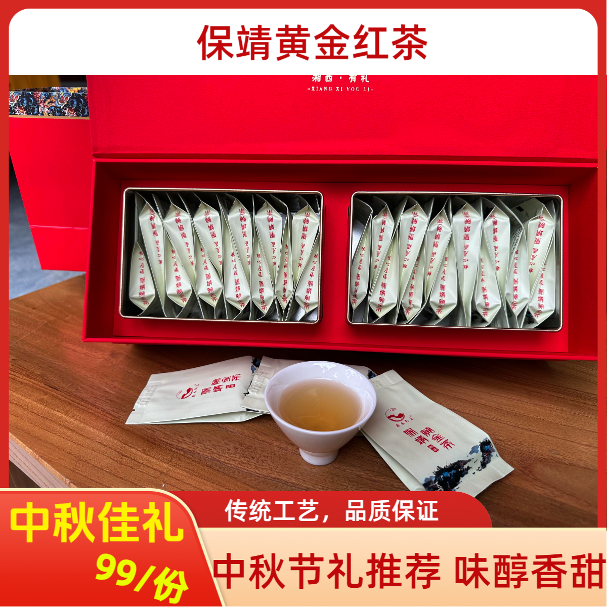 迁陵茶业 2025年中秋佳礼《湘西有礼·》雨前红茶  