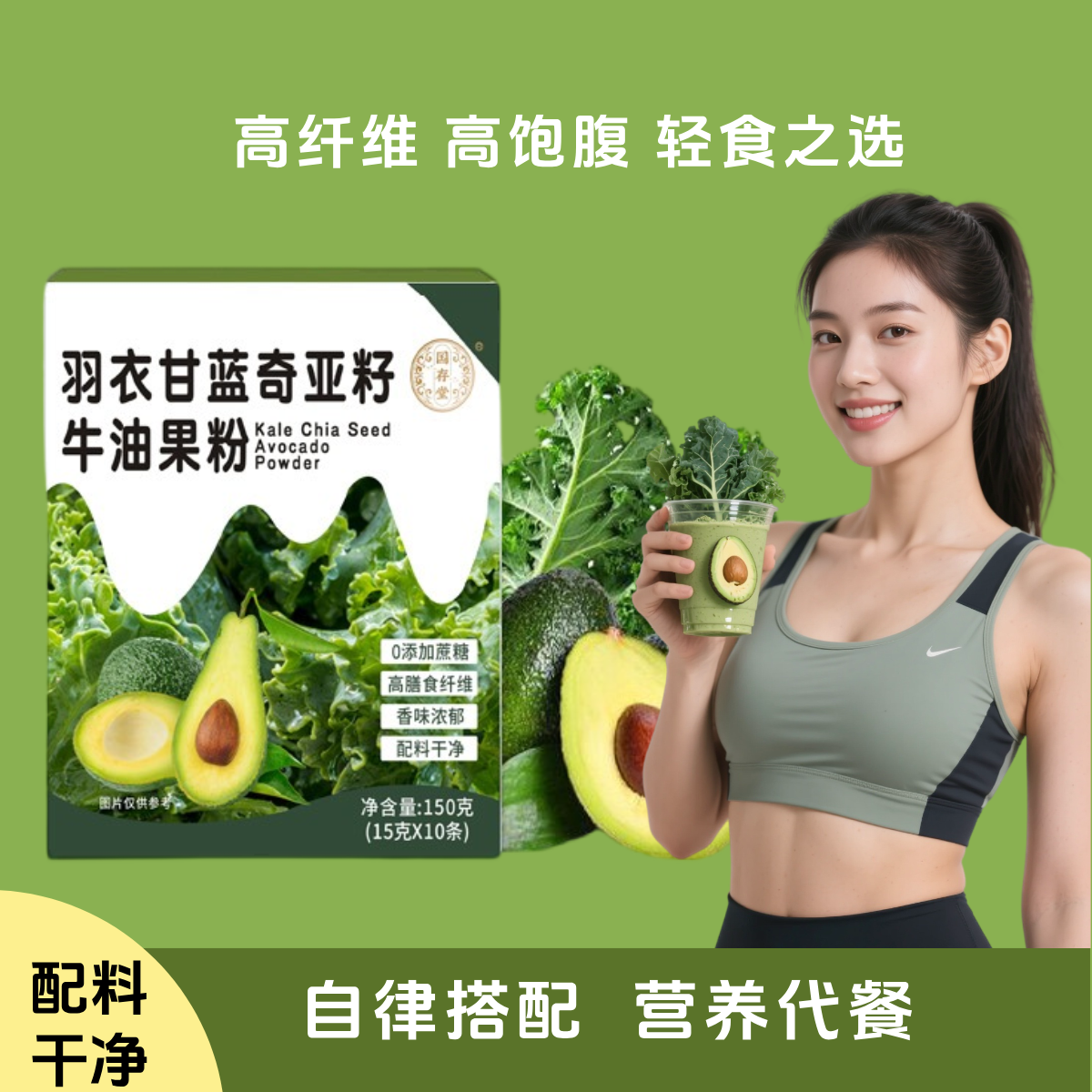 羽衣甘蓝奇亚籽牛油果粉营养代餐饱腹内调蔬菜汁果蔬汁冲印饮品