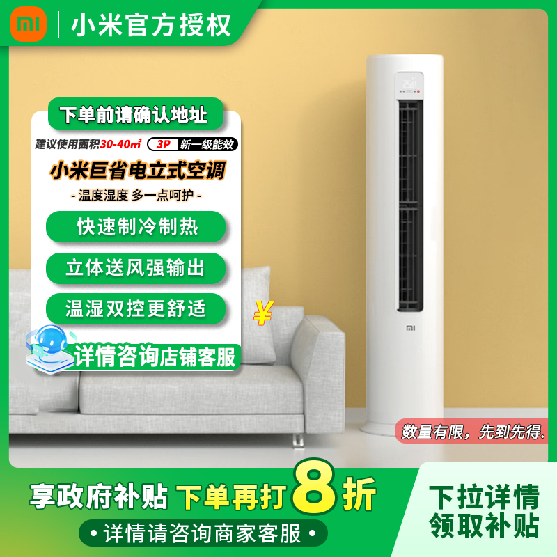 【政府补贴20%】小米空调巨省电3匹/变频/新一级能效立式空调家用
