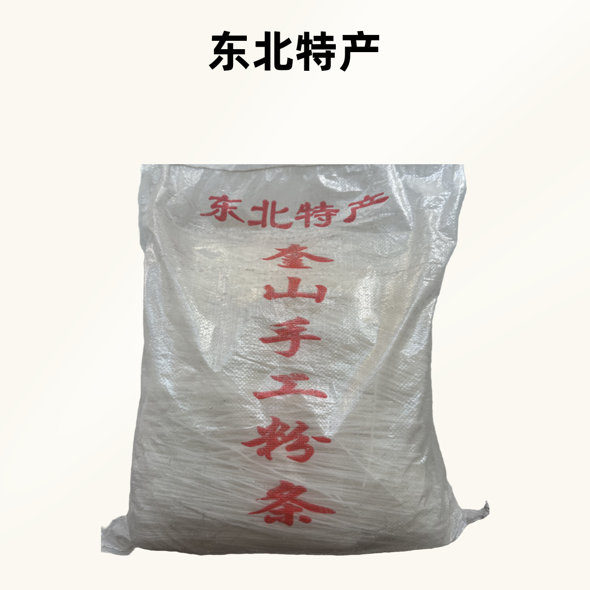 纯手工土豆手拍粉农家老工艺粉条配料干净吸汁入味自然晾晒