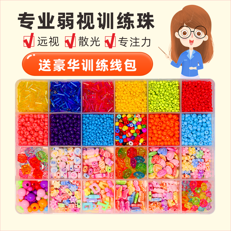 弱视训练串珠远视弱视精细目力专注力工具儿童益智玩具穿珠子趣味