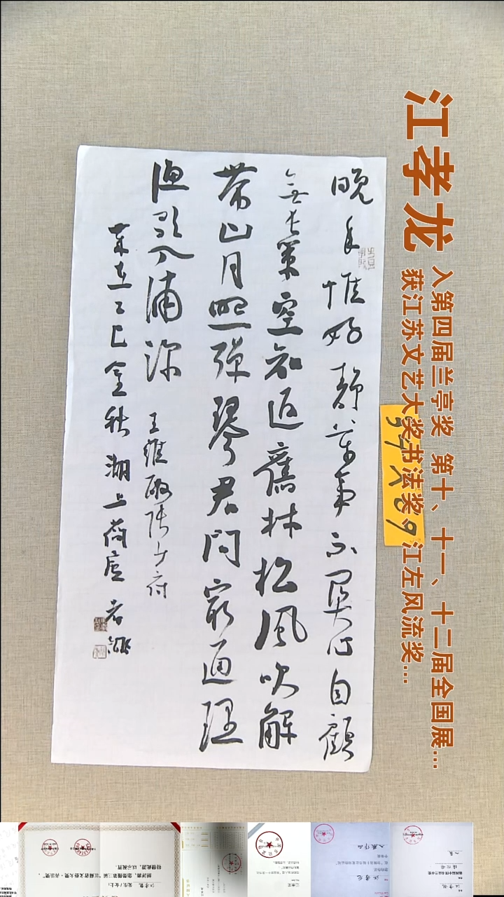 书法江孝龙书法福利34*69晚年惟好静