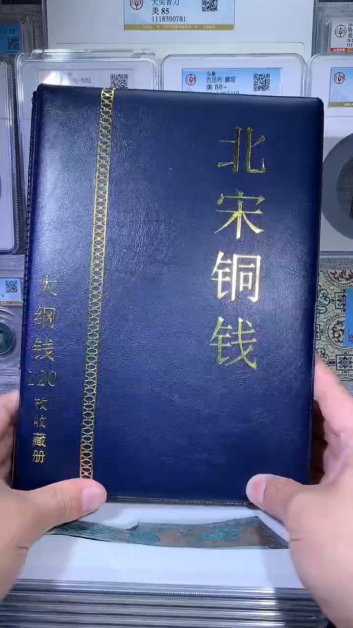 【闪购商品】铜御泉收藏北宋大纲铜钱册120枚