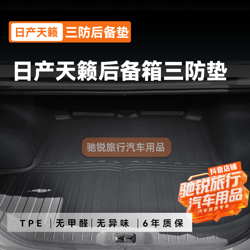适用于19-24款日产天籁汽车后备箱垫全TPE尾箱垫全环保座椅靠背垫