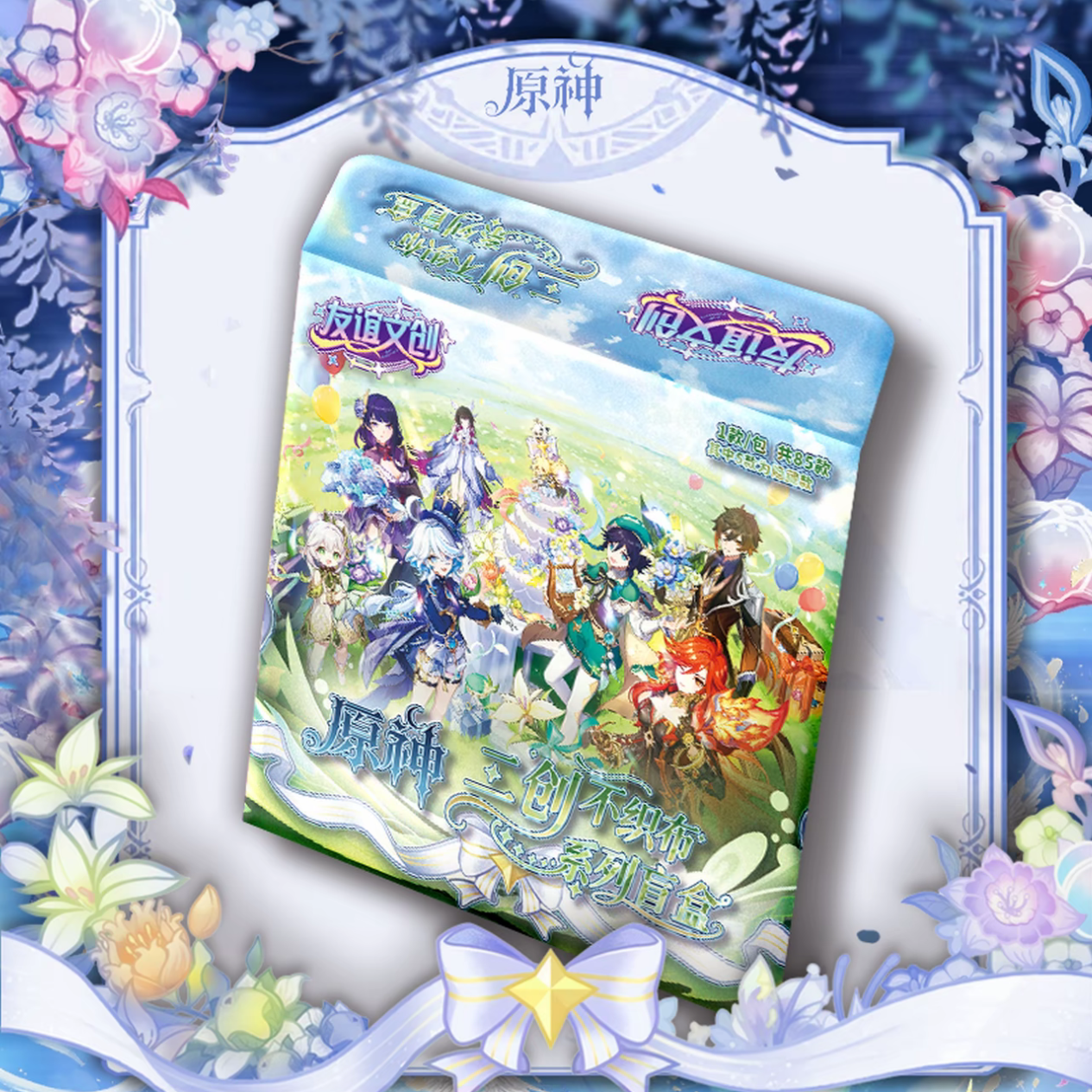 友谊文创-原神·<提瓦特织物诗篇>不织布系列盲盒（代拆）