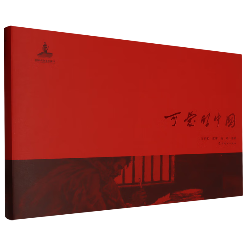 可爱的中国(精) 方志敏 著 辽宁美术出版社 美术出版社
